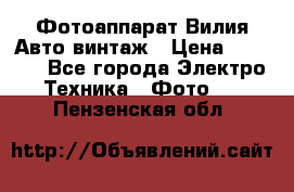 Фотоаппарат Вилия-Авто винтаж › Цена ­ 1 000 - Все города Электро-Техника » Фото   . Пензенская обл.